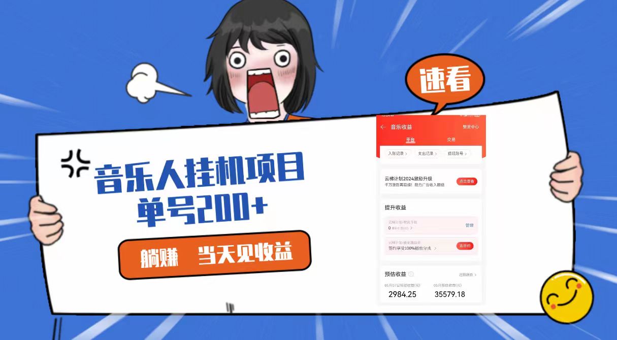 2024最新网易云梯计划网页版，单机日入200+，听歌月入5000+-玩备项目资源网