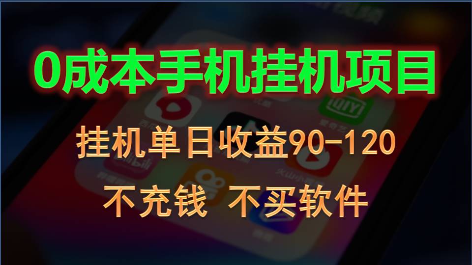 0投入全新躺赚玩法！手机自动看广告，每日稳定挂机收益90~120元-玩备项目资源网