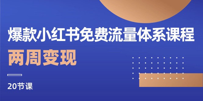 爆款小红书免费流量体系课程，两周变现（20节课）-玩备项目资源网