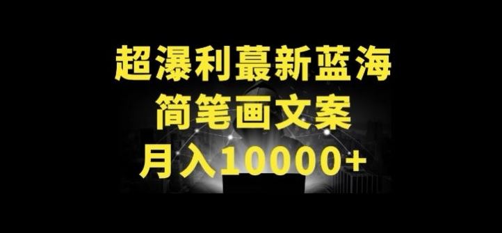 超暴利最新蓝海简笔画配加文案 月入10000+【揭秘】-玩备项目资源网