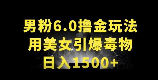 男粉6.0.革新玩法，一天收入1500+，用美女引爆得物APP【揭秘】-玩备项目资源网