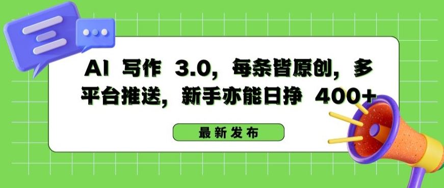 AI 写作 3.0.每条皆原创，多平台推送，新手亦能日挣 400+【揭秘】-玩备项目资源网