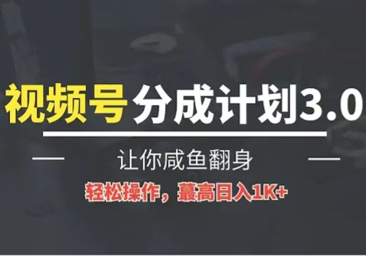 24年视频号冷门蓝海赛道，操作简单，单号收益可达四位数-玩备项目资源网
