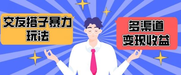 搭子交友群暴力变现玩法，抖音快手等多渠道变现玩法，月收益轻松突破1.6W+【揭秘】-玩备项目资源网