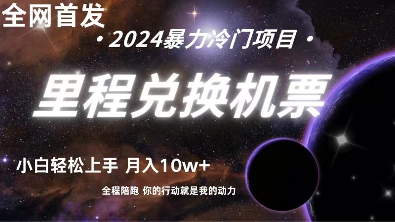 全网首发！里程积分兑换机票售卖，纯手机操作，小白兼职月入10万+-玩备项目资源网