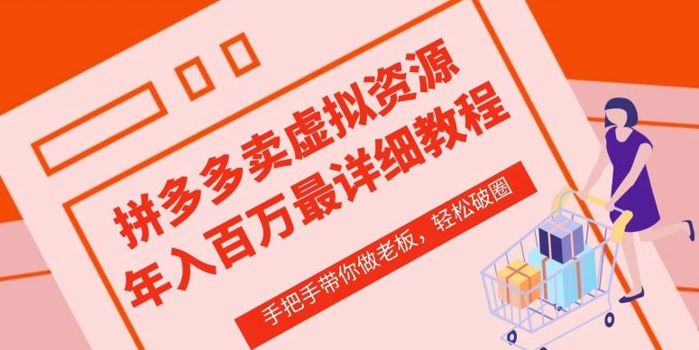 拼多多店铺—虚拟类目从0-1实操详细课程，价值1680-玩备项目资源网