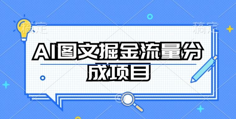 AI图文掘金流量分成项目，持续收益操作【揭秘】-玩备项目资源网