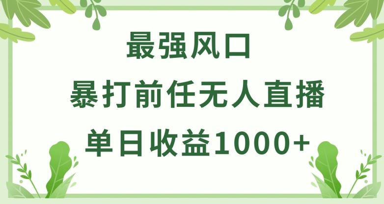 暴打前任小游戏无人直播单日收益1000+，收益稳定，爆裂变现，小白可直接上手【揭秘】-玩备项目资源网
