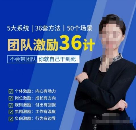 黄景：团队激励36计-Get职场竞争力，进阶管理高手-玩备项目资源网