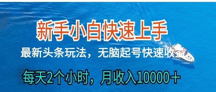 2024头条最新ai搬砖，每天肉眼可见的收益，日入300＋-玩备项目资源网