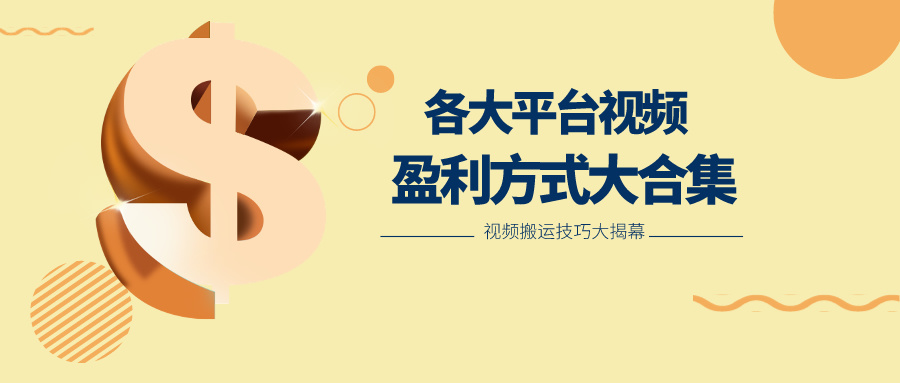 利用搬运二创在各大短视频平台获得收益，各大平台视频盈利方式大合集-玩备项目资源网