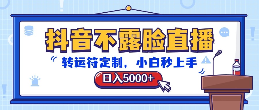 抖音不露脸直播，转运符定制，日入5000+，小白秒上手-玩备项目资源网