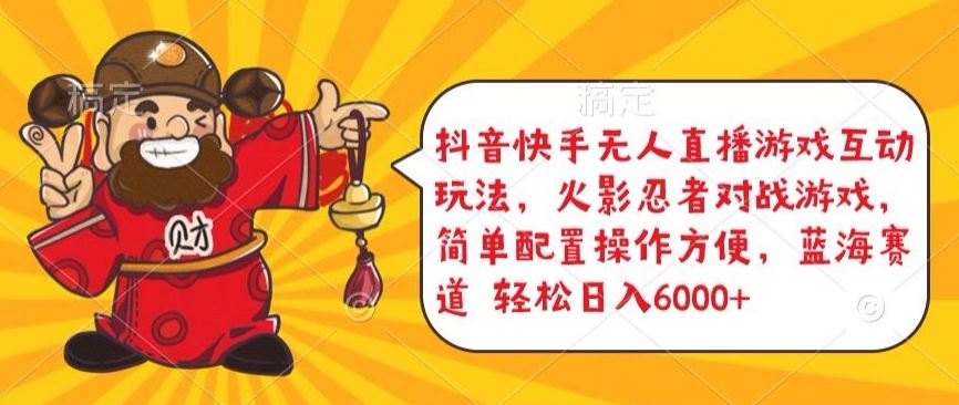 抖音快手无人直播游戏互动玩法，火影忍者对战游戏，简单配置，操作快速，轻松日入5000+【揭秘】-玩备项目资源网