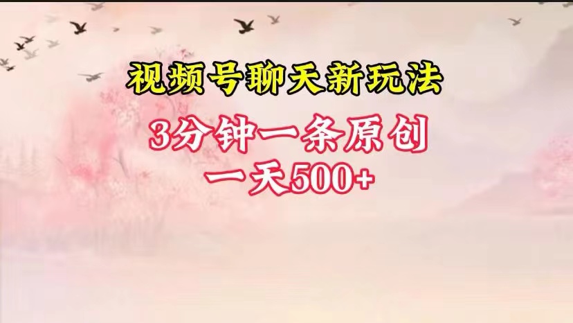 视频号全新聊天玩法纯原创，轻松日入500+，操作简单，一遍上手-玩备项目资源网