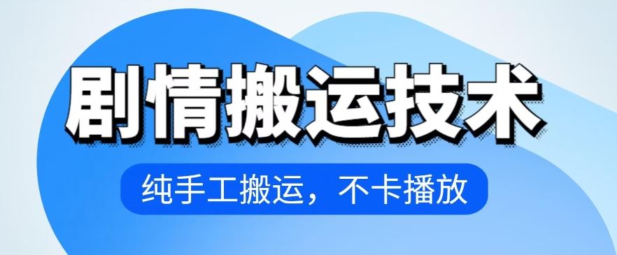 4月抖音剧情搬运技术，纯手工搬运，不卡播放【揭秘】-玩备项目资源网
