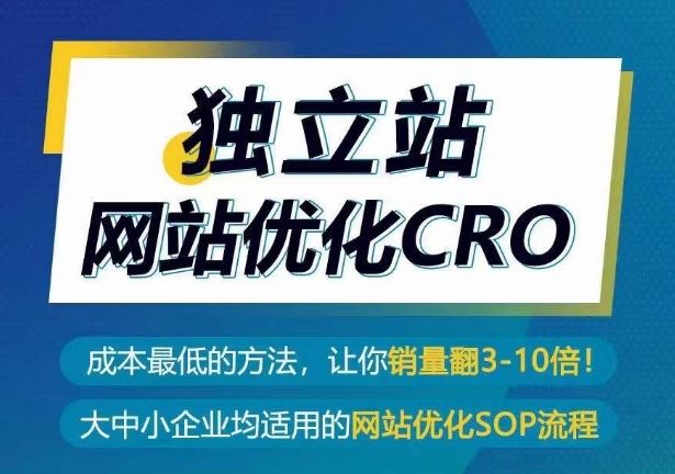 独立站网站优化CRO，成本最低的方法，让你销量翻3-10倍-玩备项目资源网