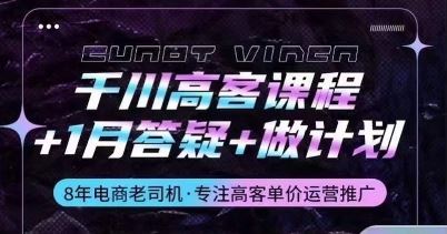 千川高客课程+1月答疑+做计划，详解千川原理和投放技巧-玩备项目资源网