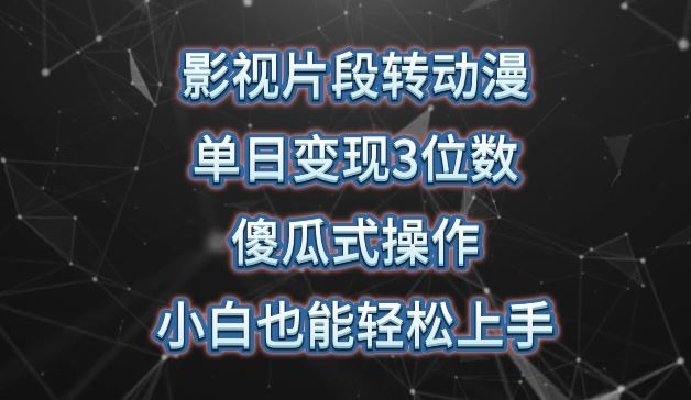 影视片段转动漫，单日变现3位数，暴力涨粉，傻瓜式操作，小白也能轻松上手【揭秘】-玩备项目资源网
