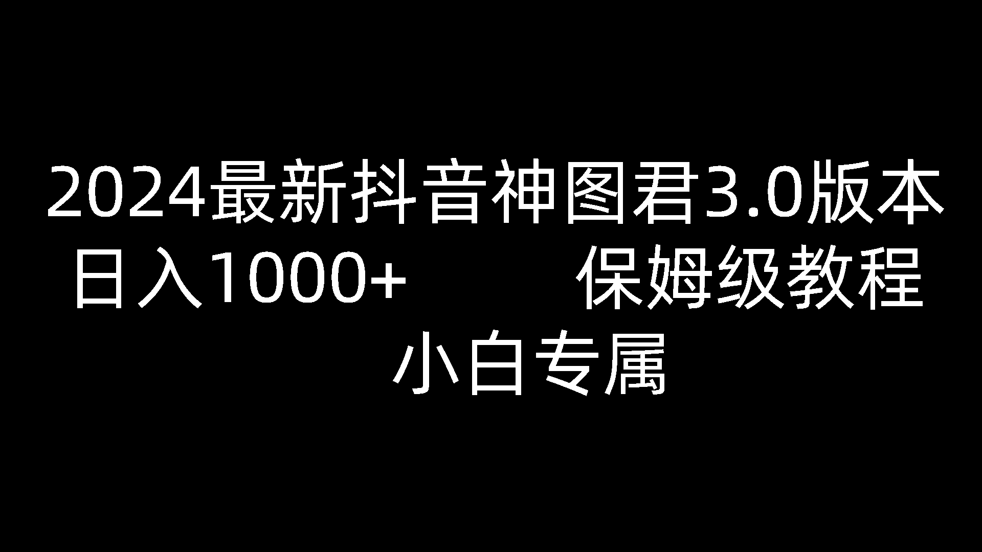 2024最新抖音神图君3.0版本 日入1000+ 保姆级教程   小白专属-玩备项目资源网