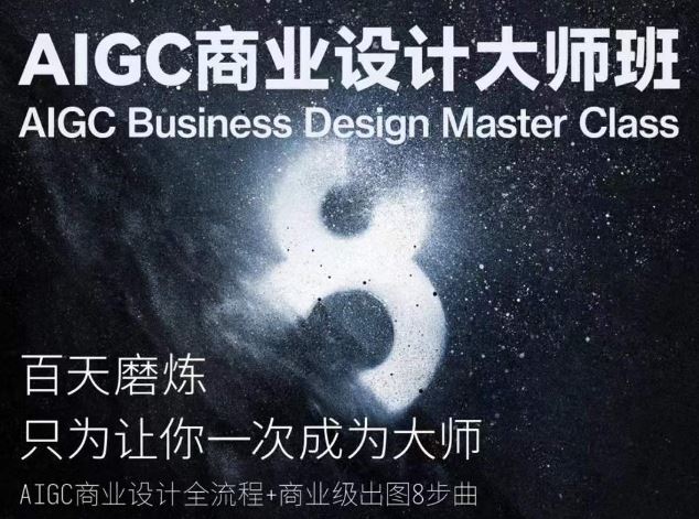 AIGC商业设计大师班，商业设计全流程-玩备项目资源网