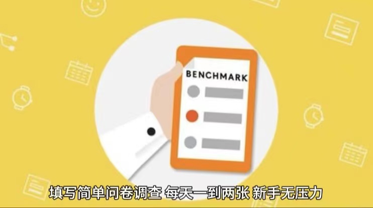 简单选题问卷调查，每天12张，不需要经验新手小白无压力（附渠道地址）-玩备项目资源网