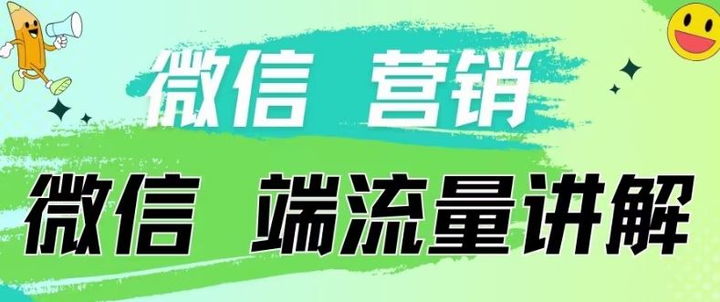4.19日内部分享《微信营销流量端口》微信付费投流【揭秘】-玩备项目资源网