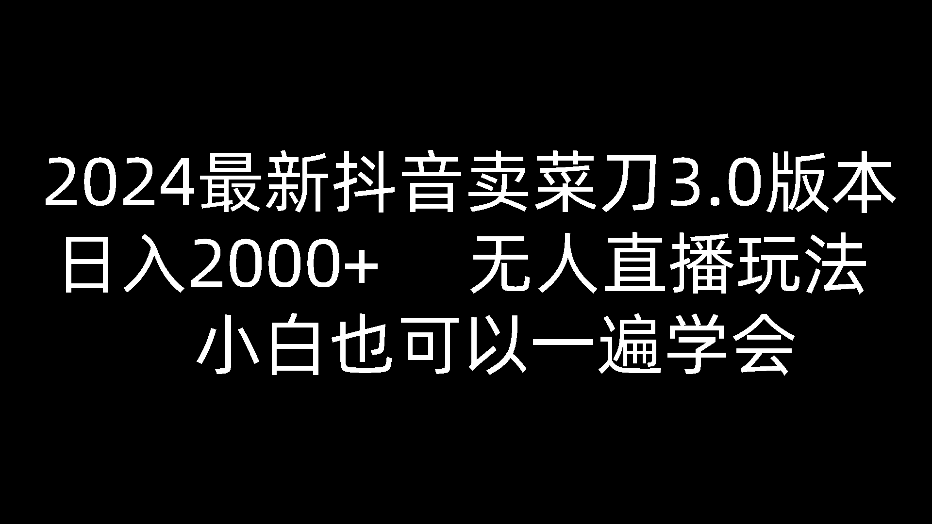 2024最新抖音卖菜刀3.0版本，日入2000+，无人直播玩法，小白也可以一遍学会-玩备项目资源网