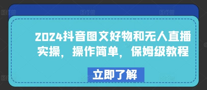 2024抖音图文好物和无人直播实操，操作简单，保姆级教程-玩备项目资源网