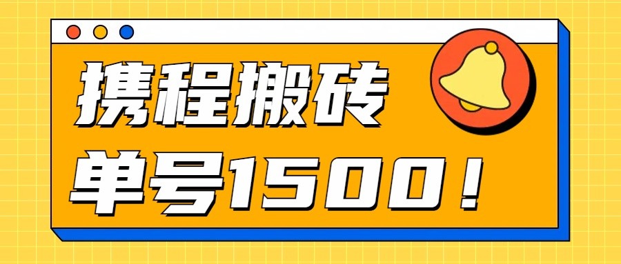 24年携程最新搬砖玩法，无需制作视频，小白单号月入1500，可批量操作！-玩备项目资源网