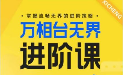 电商万相台无界进阶课，掌握流畅无界的进阶策略-玩备项目资源网