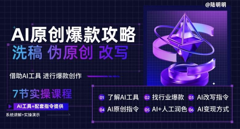 AI原创爆款攻略，洗稿改写伪原创必备，轻松创作10万+爆款文案【揭秘】-玩备项目资源网