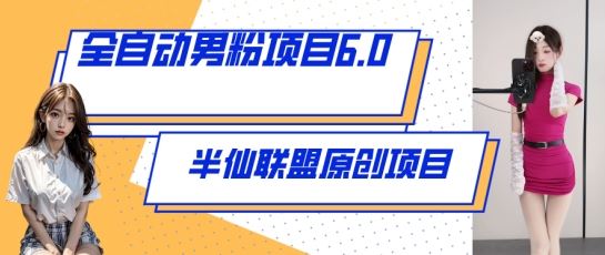 全自动男粉项目6.0 视频+直播双重变现，新鲜出炉【揭秘】-玩备项目资源网