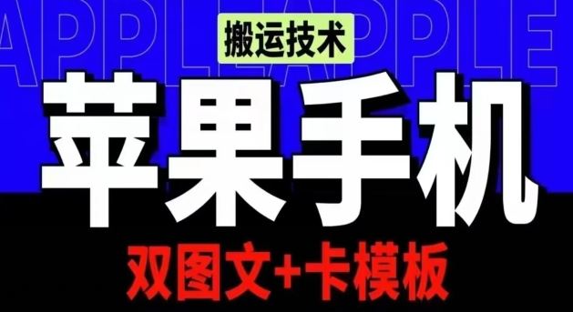 抖音苹果手机搬运技术：双图文+卡模板，会员实测千万播放【揭秘】-玩备项目资源网