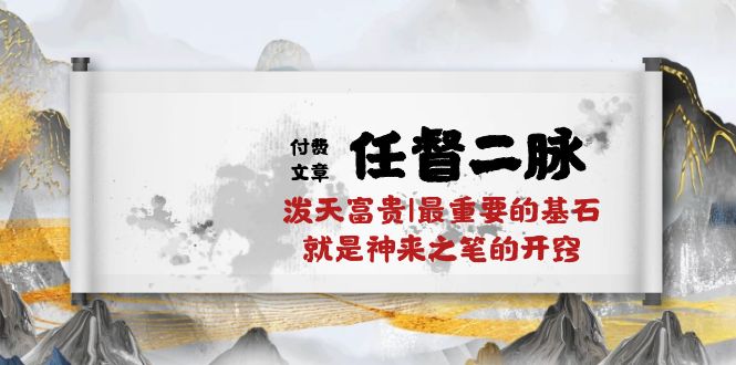 某公众号付费文章《任督二脉泼天富贵|最重要的基石就是神来之笔的开窍|万字》-玩备项目资源网