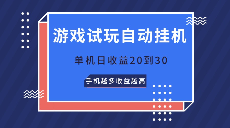 游戏试玩，无需养机，单机日收益20到30，手机越多收益越高-玩备项目资源网