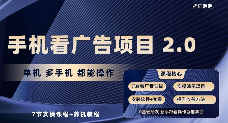 手机看广告项目2.0，单机多手机都能操作，7节实操课程+养机教程【揭秘】-玩备项目资源网