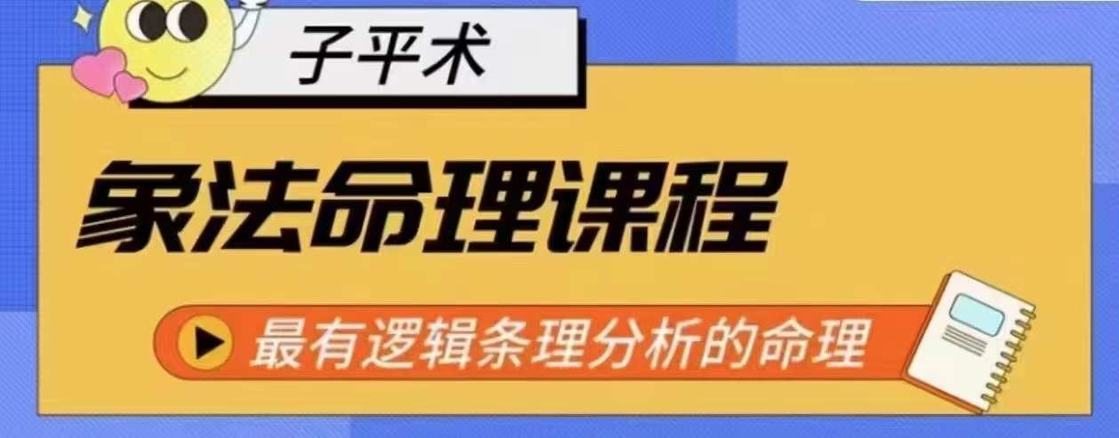 象法命理系统教程，最有逻辑条理分析的命理-玩备项目资源网