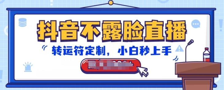 抖音不露脸直播，转运符定制，小白秒上手，音浪收到手软【揭秘】-玩备项目资源网