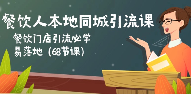 餐饮人本地同城引流课：餐饮门店引流必学，易落地（68节课）-玩备项目资源网