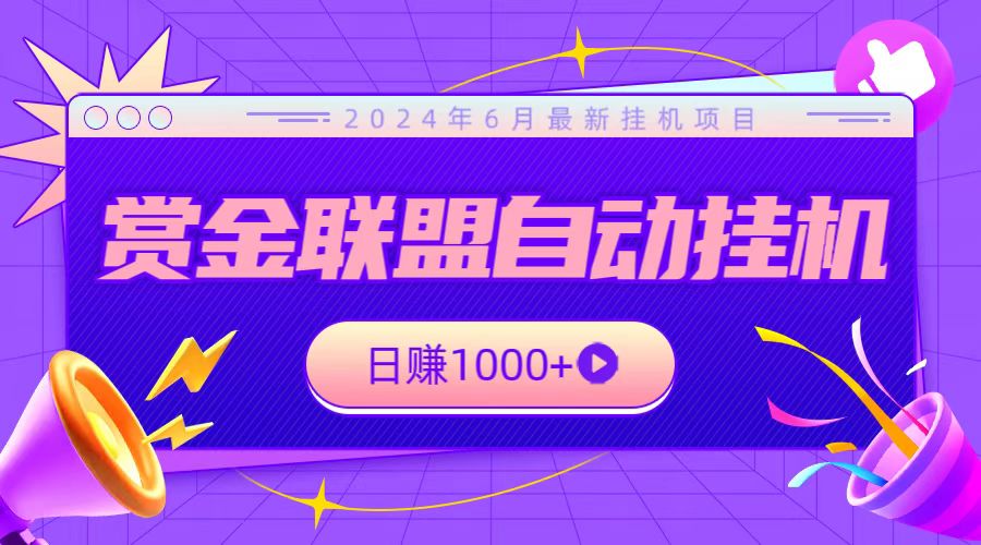 全网首发挂机项目，不看设备，全自动赏金联盟挂机日赚1000+-玩备项目资源网