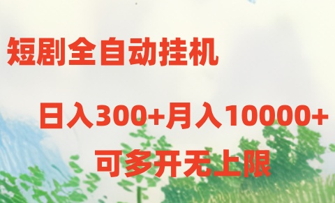 短剧打榜获取收益，全自动挂机，一个号18块日入300+-玩备项目资源网