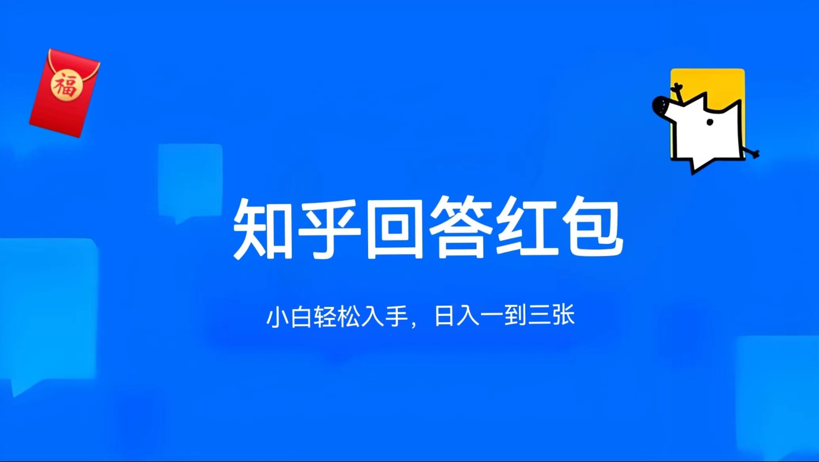 知乎答题红包项目最新玩法，单个回答5-30元，不限答题数量，可多号操作-玩备项目资源网