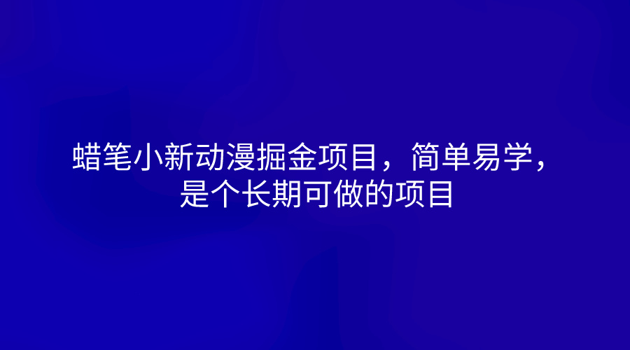 蜡笔小新动漫掘金项目，简单易学，是个长期可做的项目-玩备项目资源网