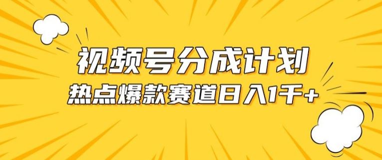 视频号爆款赛道，热点事件混剪，轻松赚取分成收益【揭秘】-玩备项目资源网
