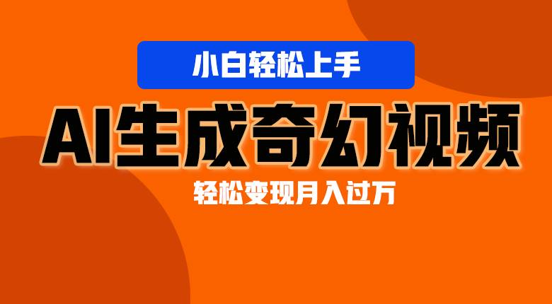 轻松上手！AI生成奇幻画面，视频轻松变现月入过万-玩备项目资源网