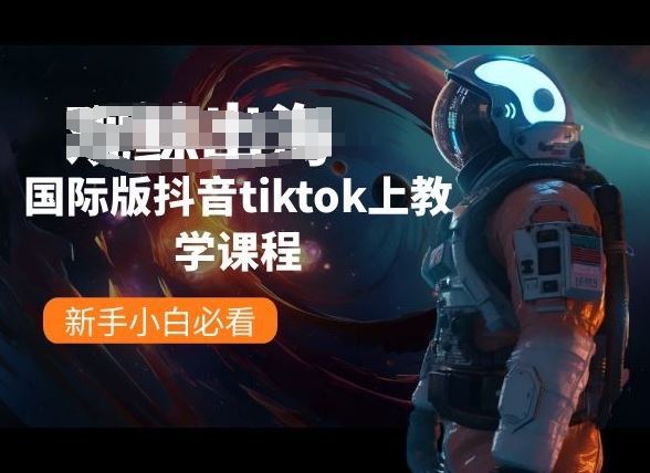 国际版抖音tiktok上教学课程，新手小白必看-玩备项目资源网