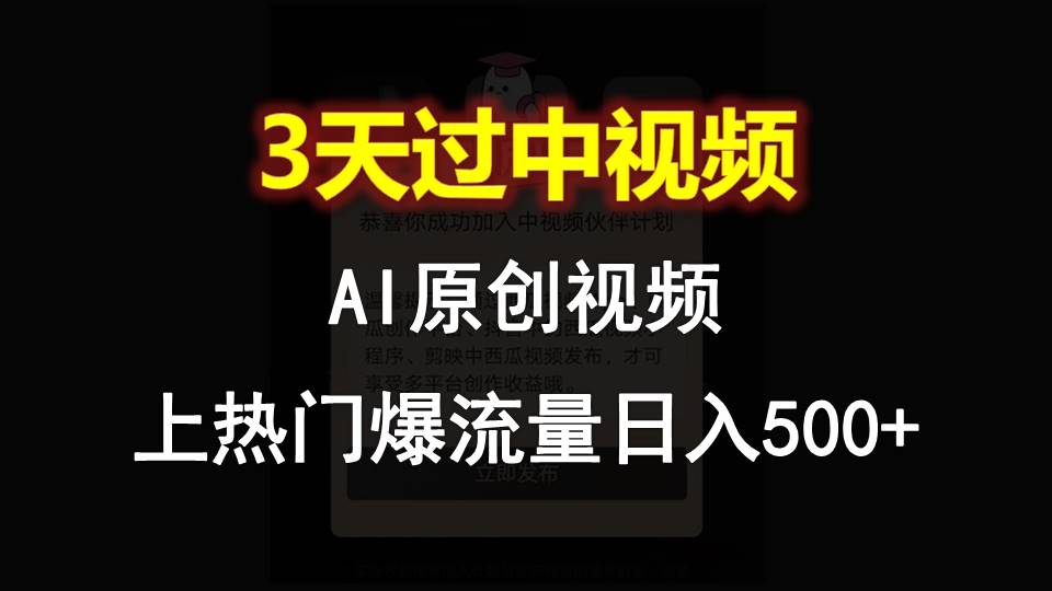 AI一键原创视频，3天过中视频，轻松上热门爆流量日入500+-玩备项目资源网