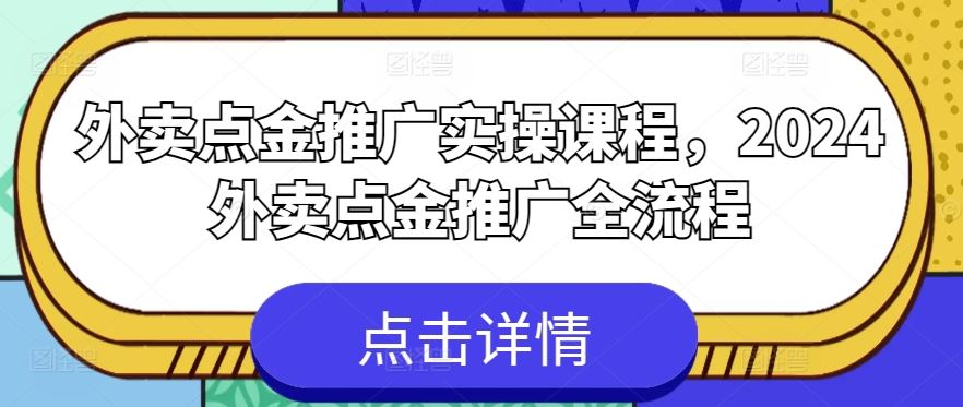 外卖点金推广实操课程，2024外卖点金推广全流程-玩备项目资源网