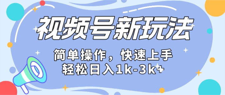 2024微信视频号分成计划玩法全面讲解，日入1500+-玩备项目资源网