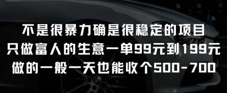 不是很暴力确是很稳定的项目只做富人的生意一单99元到199元【揭秘】-玩备项目资源网